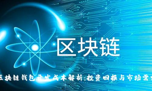区块链钱包开发成本解析：投资回报与市场需求