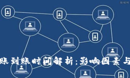 比特币转账到账时间解析：影响因素与解决建议