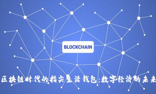 区块链时代的指尖生活钱包：数字经济的未来