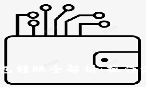 泰达币USDT钱包转账全解析：操作流程与注意事项