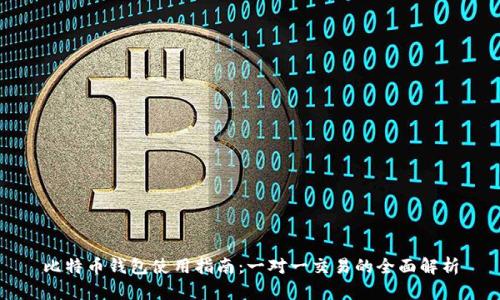 比特币钱包使用指南：一对一交易的全面解析