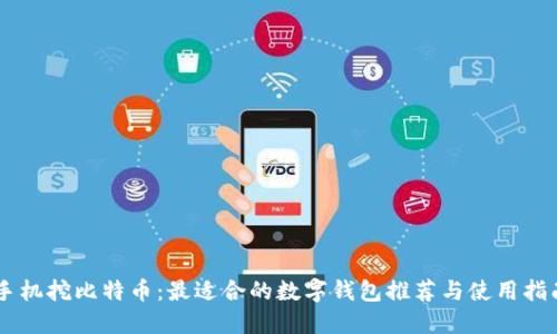 手机挖比特币：最适合的数字钱包推荐与使用指南