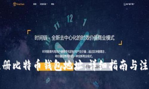 如何注册比特币钱包地址：详细指南与注意事项