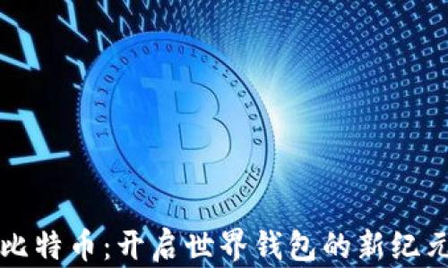 
比特币：开启世界钱包的新纪元