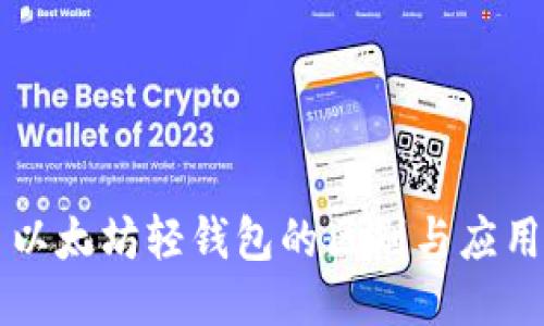 以太坊轻钱包的区别与应用
