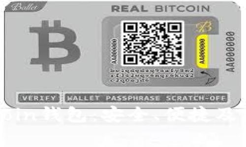 探索Bytecoin钱包：安全、便捷及其未来发展