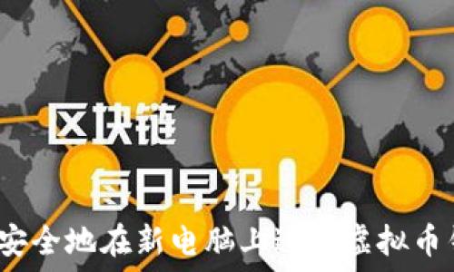  
如何安全地在新电脑上迁移虚拟币钱包？