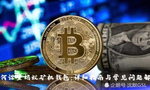 如何设置蚂蚁矿机钱包：详细指南与常见问题解答