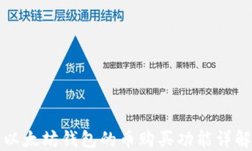 
以太坊钱包的币购买功能详解