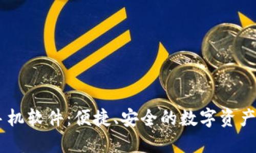 SC钱包手机软件：便捷、安全的数字资产管理平台