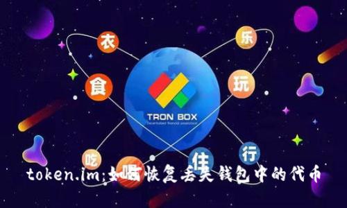 token.im：如何恢复丢失钱包中的代币