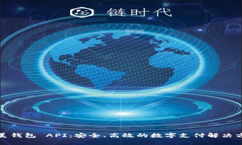完美钱包 API：安全、高效的数字支付解决方案