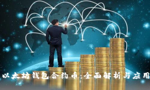 以太坊钱包合约币：全面解析与应用