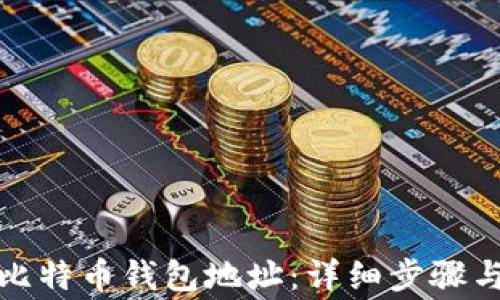 
如何设置比特币钱包地址：详细步骤与注意事项