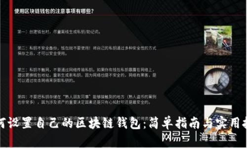 如何设置自己的区块链钱包：简单指南与实用技巧