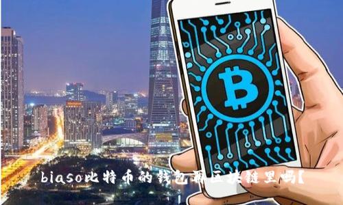biaso比特币的钱包再区块链里吗？