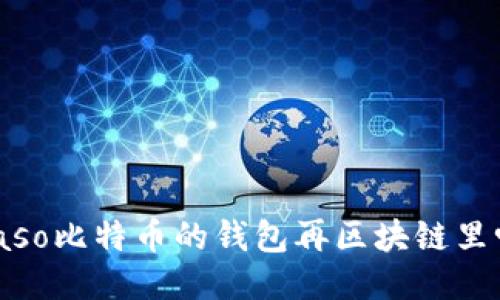 biaso比特币的钱包再区块链里吗？