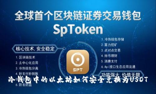 冷钱包中的以太坊如何安全兑换为USDT