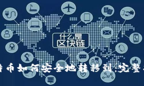 比特币如何安全地转移到：完整指南